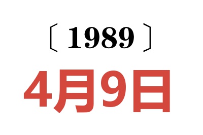 1989年4月9日老黃歷查詢