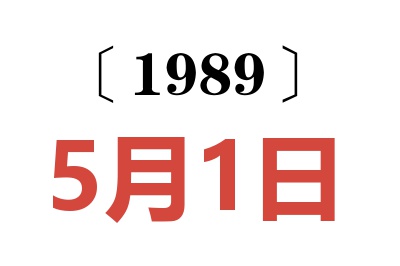 1989年5月1日老黃歷查詢