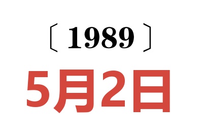 1989年5月2日老黃歷查詢