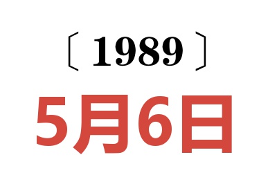 1989年5月6日老黃歷查詢(xún)
