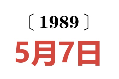 1989年5月7日老黃歷查詢