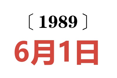 1989年6月1日老黃歷查詢