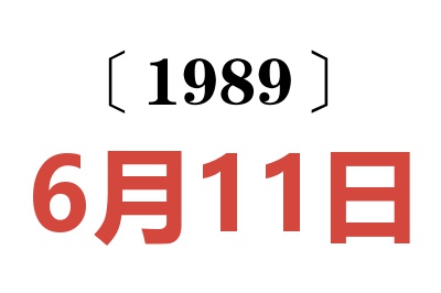 1989年6月11日老黃歷查詢