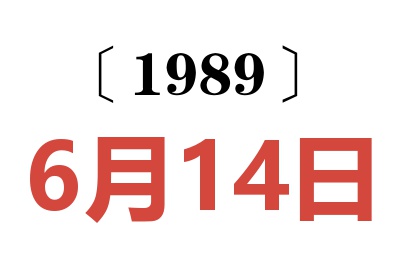 1989年6月14日老黃歷查詢