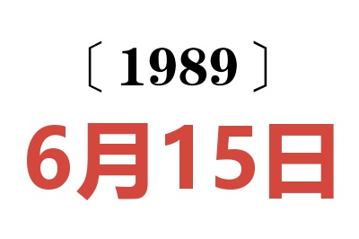 1989年6月15日老黃歷查詢