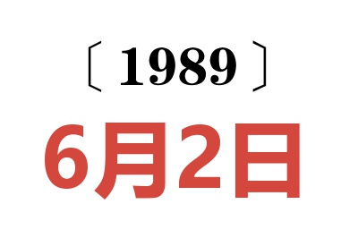 1989年6月2日老黃歷查詢