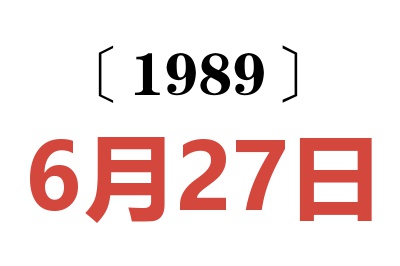 1989年6月27日老黃歷查詢