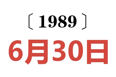1989年6月30日老黃歷查詢