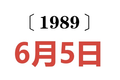 1989年6月5日老黃歷查詢