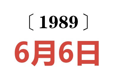 1989年6月6日老黃歷查詢