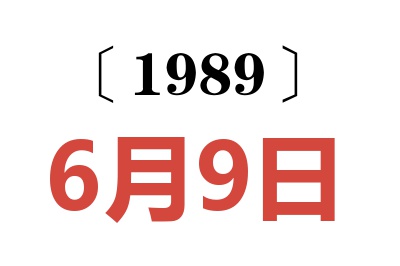 1989年6月9日老黃歷查詢