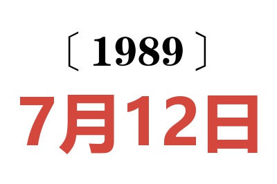 1989年7月12日老黃歷查詢