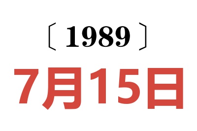1989年7月15日老黃歷查詢