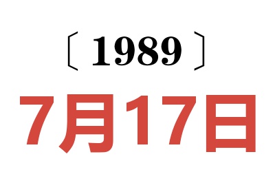 1989年7月17日老黃歷查詢
