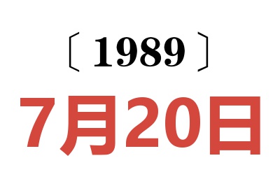 1989年7月20日老黃歷查詢