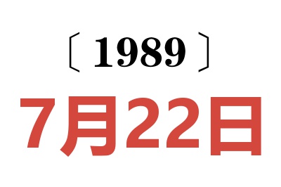 1989年7月22日老黃歷查詢(xún)