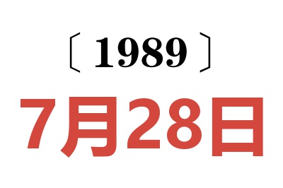 1989年7月28日老黃歷查詢