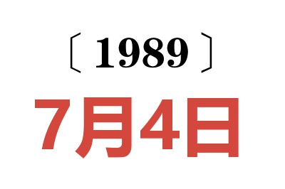 1989年7月4日老黃歷查詢