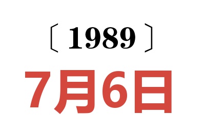 1989年7月6日老黃歷查詢