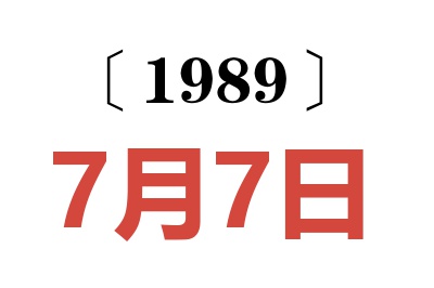 1989年7月7日老黃歷查詢
