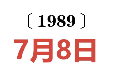 1989年7月8日老黃歷查詢