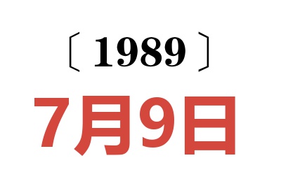 1989年7月9日老黃歷查詢(xún)