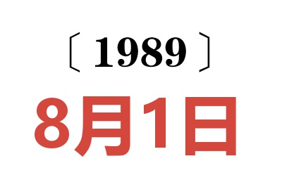 1989年8月1日老黃歷查詢