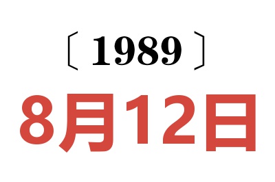 1989年8月12日老黃歷查詢