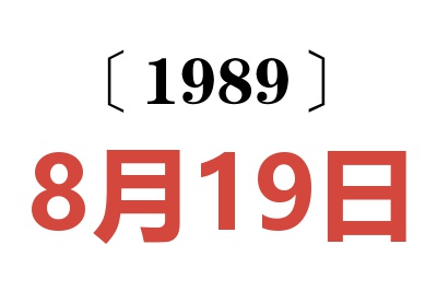 1989年8月19日老黃歷查詢
