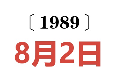 1989年8月2日老黃歷查詢