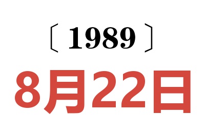 1989年8月22日老黃歷查詢