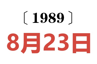 1989年8月23日老黃歷查詢
