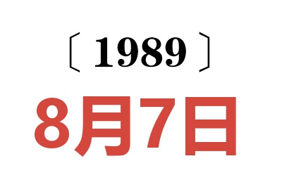 1989年8月7日老黃歷查詢