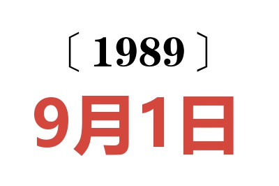 1989年9月1日老黃歷查詢