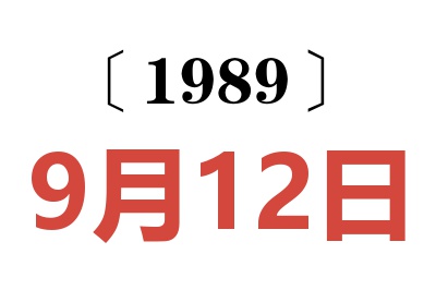 1989年9月12日老黃歷查詢
