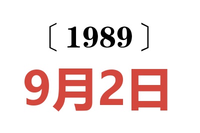 1989年9月2日老黃歷查詢