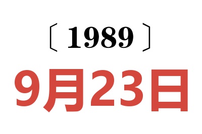 1989年9月23日老黃歷查詢