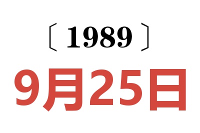1989年9月25日老黃歷查詢