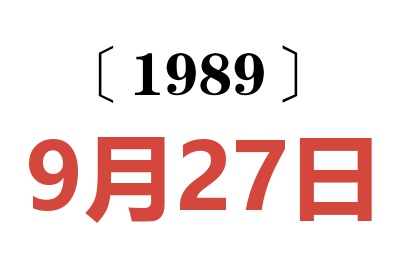 1989年9月27日老黃歷查詢