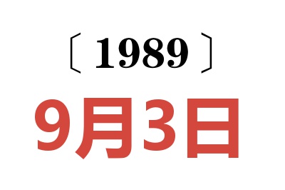 1989年9月3日老黃歷查詢