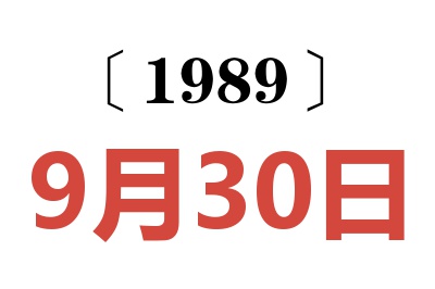 1989年9月30日老黃歷查詢