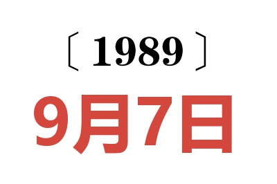 1989年9月7日老黃歷查詢