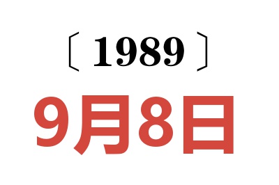 1989年9月8日老黃歷查詢