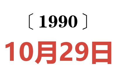 1990年10月29日老黄历查询