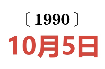 1990年10月5日老黄历查询