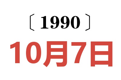 1990年10月7日老黄历查询
