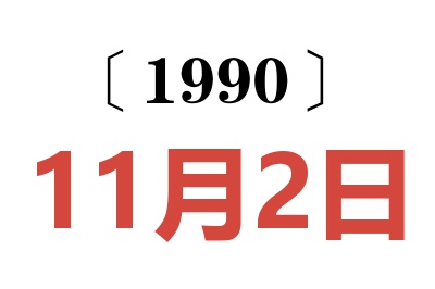 1990年11月2日老黃歷查詢