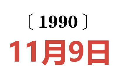 1990年11月9日老黄历查询