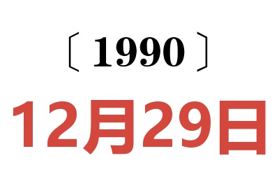 1990年12月29日老黄历查询