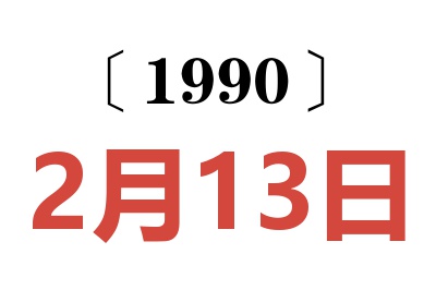 1990年2月13日老黄历查询